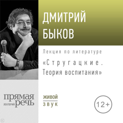 Лекция «Стругацкие. Теория воспитания» — Дмитрий Быков