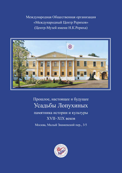 Прошлое, настоящее и будущее Усадьбы Лопухиных, памятника истории и культуры XVII–XIX веков (буклет) - Коллектив авторов