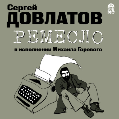 Ремесло — Сергей Довлатов