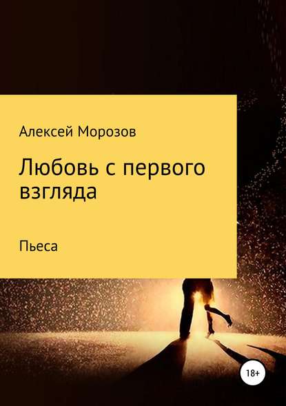 Любовь с первого взгляда — Алексей Петрович Морозов