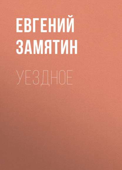 Уездное — Евгений Замятин