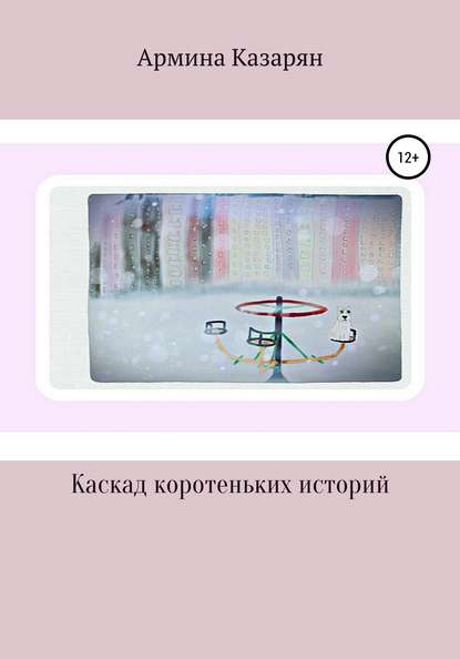 Каскад коротеньких историй - Армина Казарян