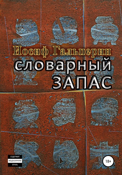 Словарный запас - Иосиф Давидович Гальперин