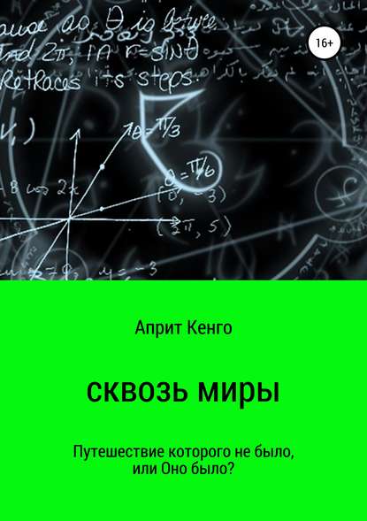 Сквозь миры - Априт Кенго