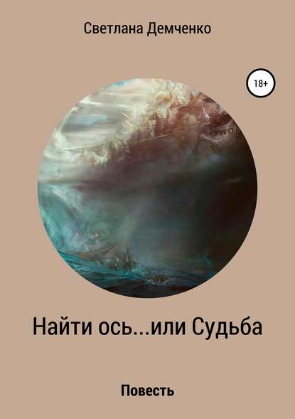 Найти ось… или Судьба - Светлана Андреевна Демченко