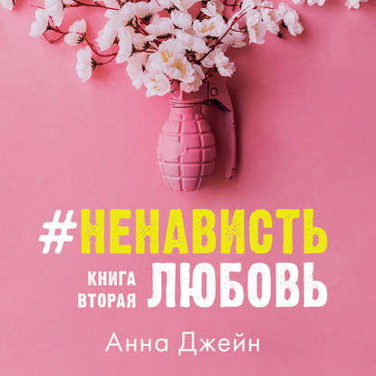 #НенавистьЛюбовь. Книга вторая - Анна Джейн