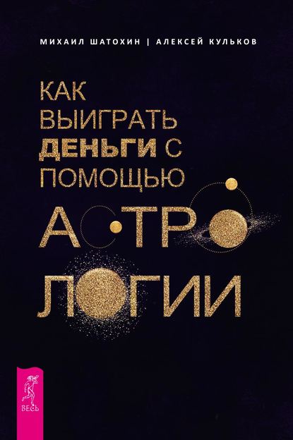 Как выиграть деньги с помощью астрологии — Алексей Кульков