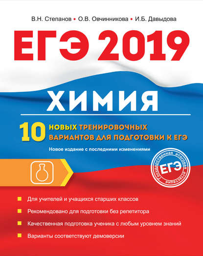 ЕГЭ-2019. Химия. 10 новых тренировочных вариантов для подготовки к ЕГЭ - В. Н. Степанов