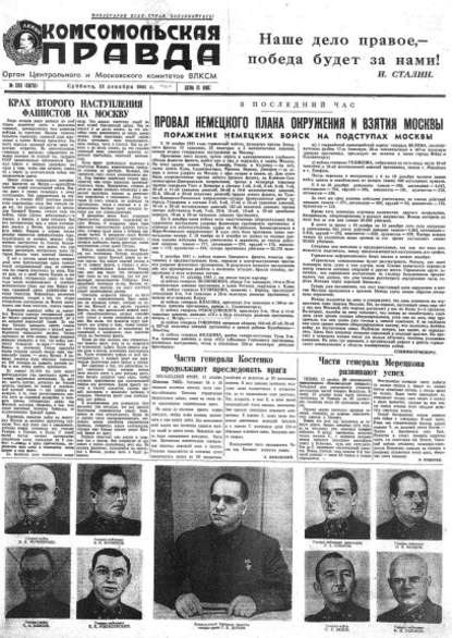 Газета «Комсомольская правда» № 293 от 13.12.1941 г. — Группа авторов