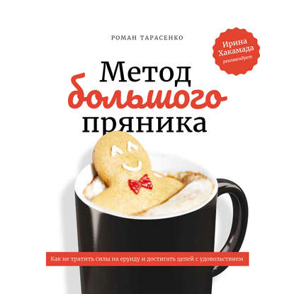 Метод большого пряника - Роман Тарасенко