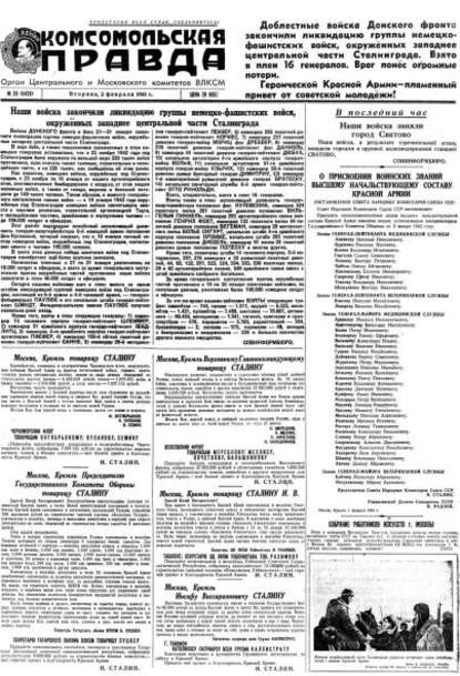 Газета «Комсомольская правда» № 26 от 02.02.1943 г. - Группа авторов