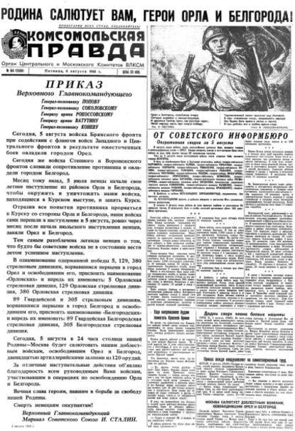 Газета «Комсомольская правда» № 184 от 06.08.1943 г. — Группа авторов