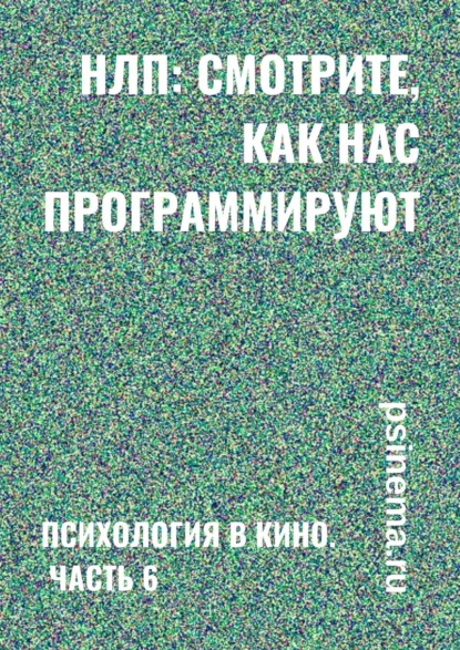 НЛП: смотрите, как нас программируют. Психология в кино. Часть 6 - Анатолий Верчинский