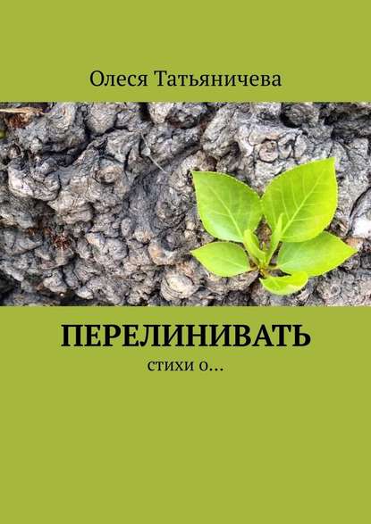 Перелинивать. Стихи о… - Олеся Татьяничева