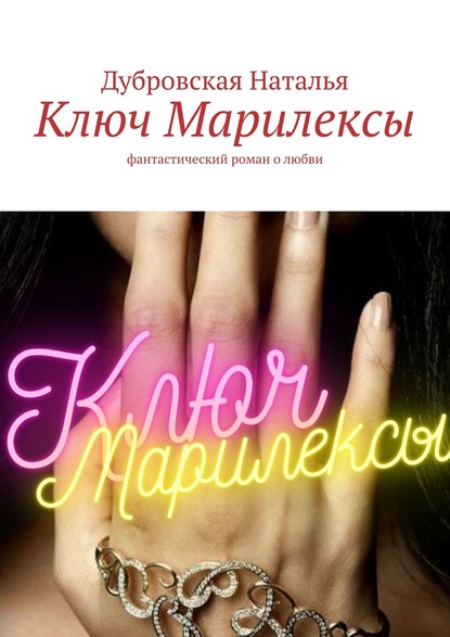 Ключ Марилексы. Фантастический роман о любви - Дубровская Наталья