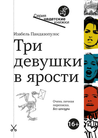 Три девушки в ярости - Изабель Пандазопулос