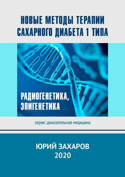 Новые методы терапии сахарного диабета 1 типа. Радиогенетика, эпигенетика - Юрий Захаров