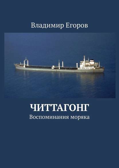 Читтагонг. Воспоминания моряка - Владимир Николаевич Егоров