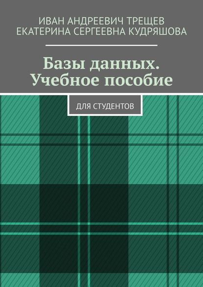 Базы данных. Учебное пособие. Для студентов - Иван Андреевич Трещев