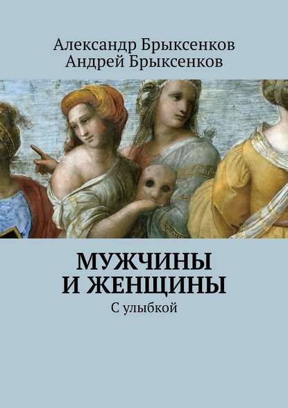 Мужчины и женщины. С улыбкой - Александр Брыксенков