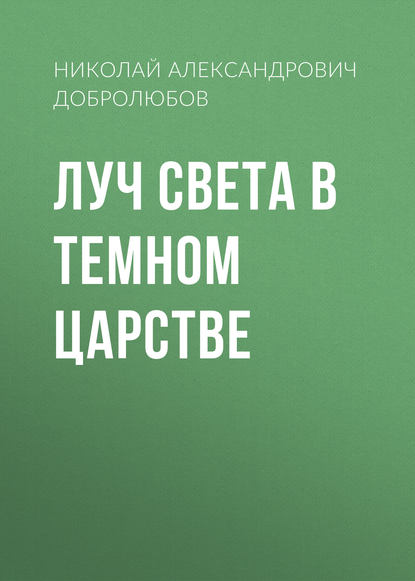 Луч света в темном царстве — Николай Александрович Добролюбов