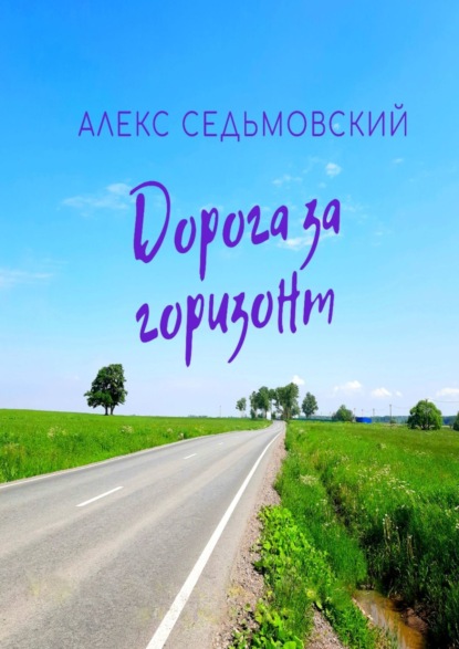 Дорога за горизонт — Алекс Седьмовский