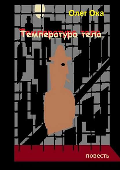 Температура тела - Олег Ока