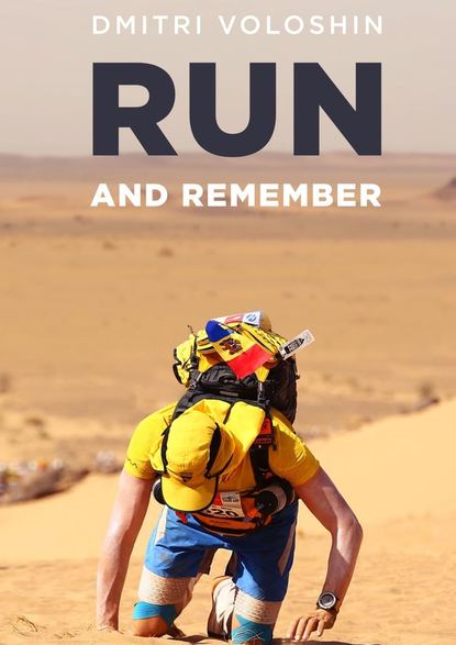 Run and remember - Дмитрий Волошин