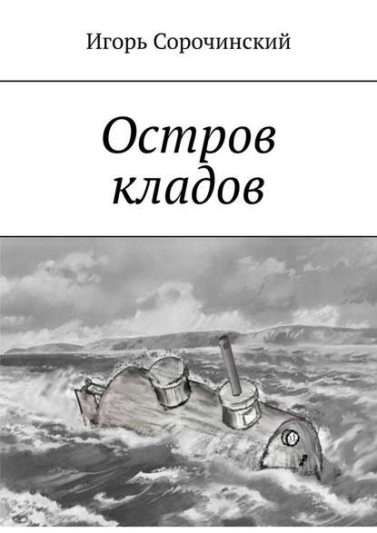 Остров кладов - Игорь Сорочинский