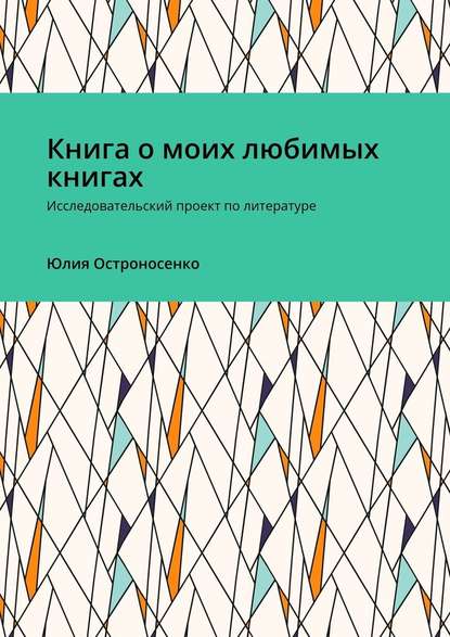 Книга о моих любимых книгах. Исследовательский проект по литературе - Юлия Остроносенко