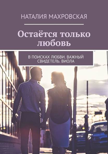 Остаётся только любовь. В поисках любви. Важный свидетель. Виола - Наталия Махровская