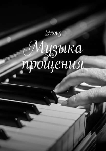 Музыка прощения - Элоиз