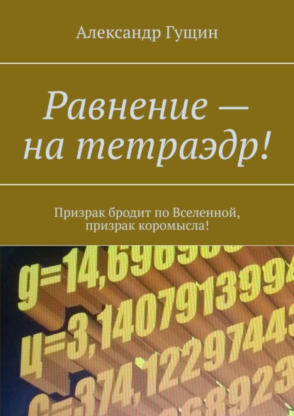 Равнение – на тетраэдр! Призрак бродит по Вселенной, призрак коромысла! - Александр Гущин