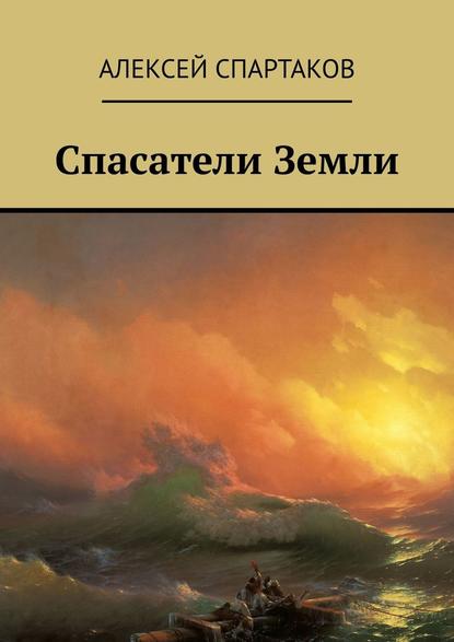 Спасатели Земли - Алексей Спартаков