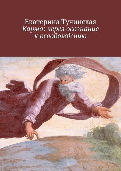 Карма: через осознание к освобождению - Екатерина Владимировна Тучинская