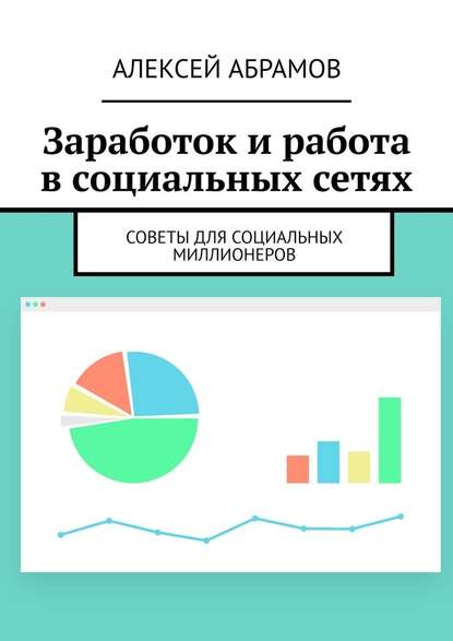 Заработок и работа в социальных сетях. Советы для социальных миллионеров - Алексей Абрамов