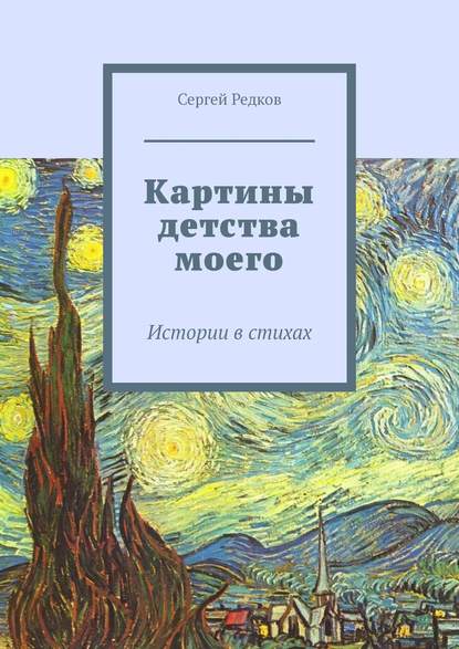 Картины детства моего. Истории в стихах - Сергей Редков