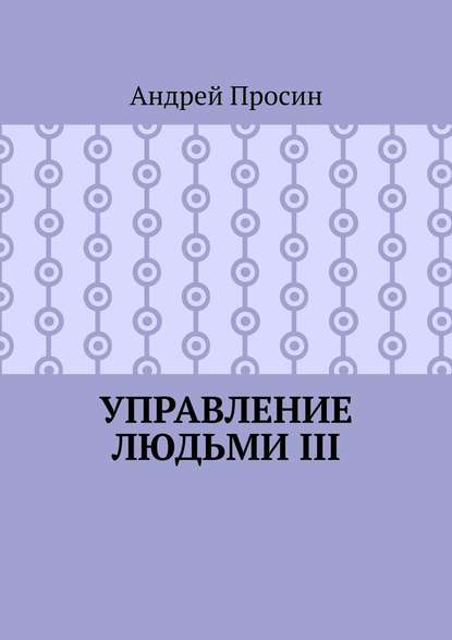 Управление людьми III - Андрей Просин