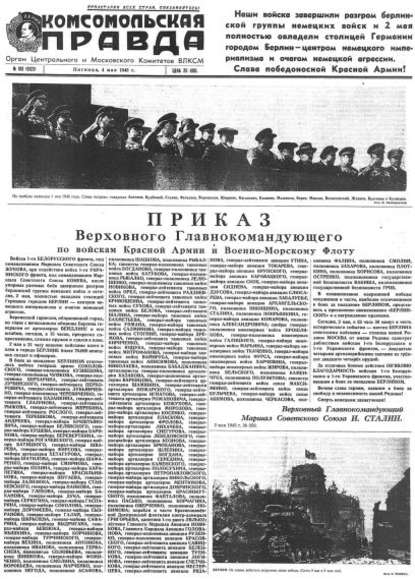 Газета «Комсомольская правда» № 103 от 04.05.1945 г. - Группа авторов