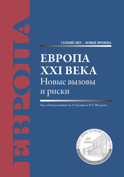 Европа XXI века. Новые вызовы и риски - Коллектив авторов