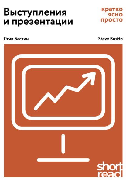 Выступления и презентации. Кратко, ясно, просто — Стив Бастин