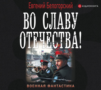 Во славу Отечества! — Евгений Белогорский