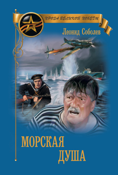 Морская душа — Леонид Соболев