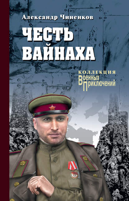 Честь вайнаха - Александр Чиненков