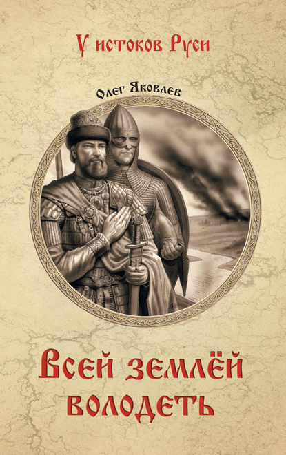 Всей землёй володеть - Олег Яковлев