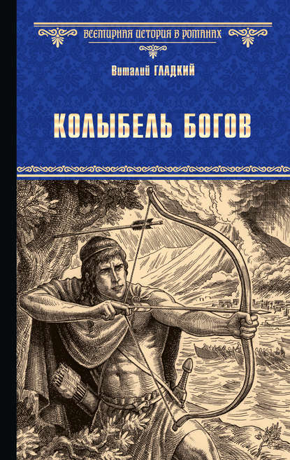 Колыбель богов - Виталий Гладкий