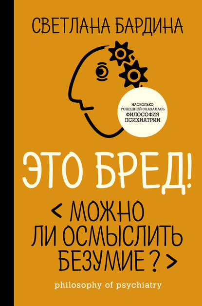 Это бред! Можно ли осмыслить безумие? - С. М. Бардина