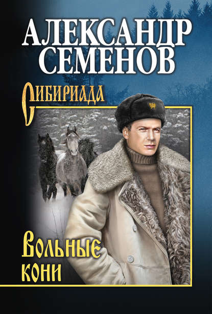 Вольные кони - Александр Семенов