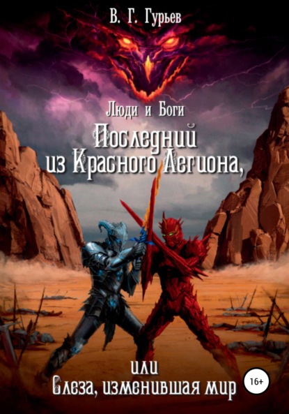 Люди и Боги. Последний из Красного Легиона, или Слеза, изменившая мир. Книга 1 и 2 - Владимир Геннадьевич Гурьев