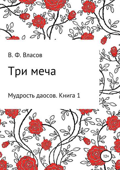 Три меча - Владимир Фёдорович Власов